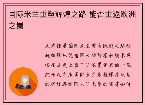 国际米兰重塑辉煌之路 能否重返欧洲之巅