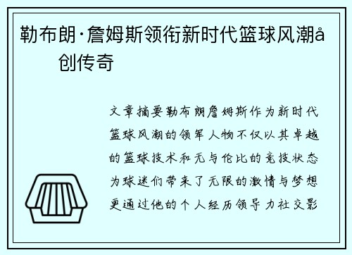 勒布朗·詹姆斯领衔新时代篮球风潮再创传奇