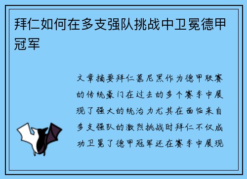 拜仁如何在多支强队挑战中卫冕德甲冠军