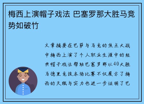 梅西上演帽子戏法 巴塞罗那大胜马竞势如破竹