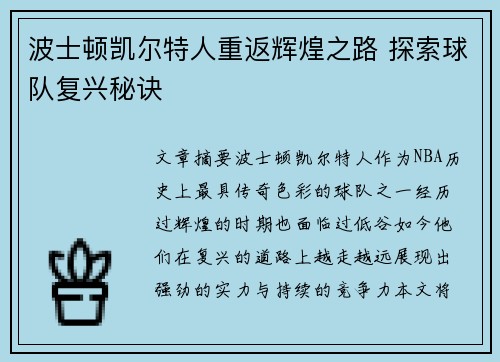 波士顿凯尔特人重返辉煌之路 探索球队复兴秘诀