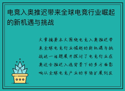 电竞入奥推迟带来全球电竞行业崛起的新机遇与挑战
