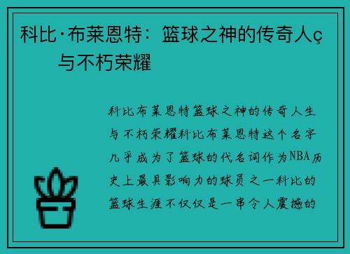 科比·布莱恩特：篮球之神的传奇人生与不朽荣耀