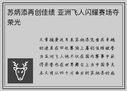 苏炳添再创佳绩 亚洲飞人闪耀赛场夺荣光