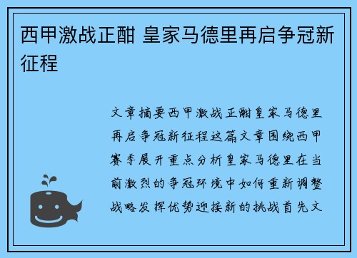 西甲激战正酣 皇家马德里再启争冠新征程