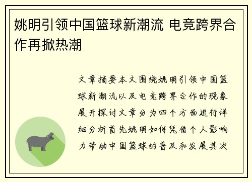 姚明引领中国篮球新潮流 电竞跨界合作再掀热潮