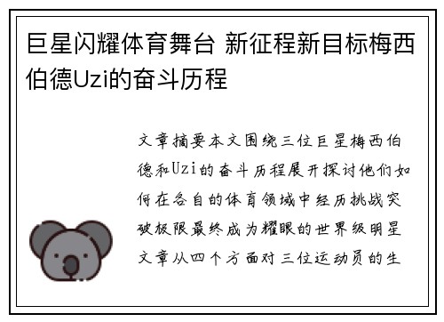 巨星闪耀体育舞台 新征程新目标梅西伯德Uzi的奋斗历程