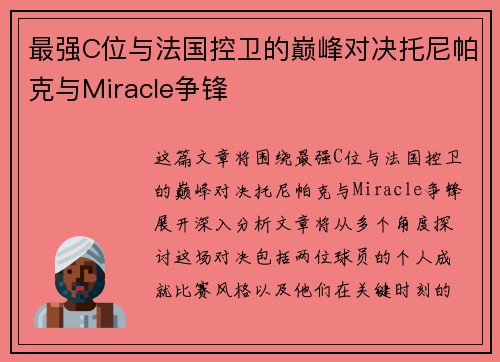 最强C位与法国控卫的巅峰对决托尼帕克与Miracle争锋