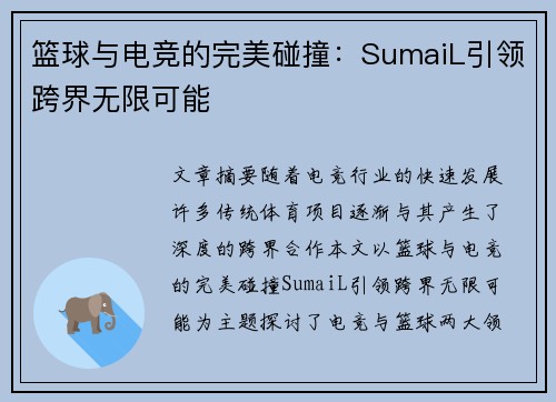 篮球与电竞的完美碰撞：SumaiL引领跨界无限可能