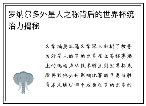 罗纳尔多外星人之称背后的世界杯统治力揭秘