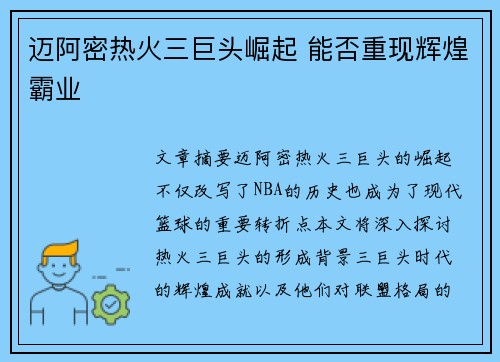 迈阿密热火三巨头崛起 能否重现辉煌霸业