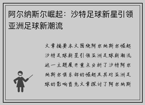 阿尔纳斯尔崛起：沙特足球新星引领亚洲足球新潮流