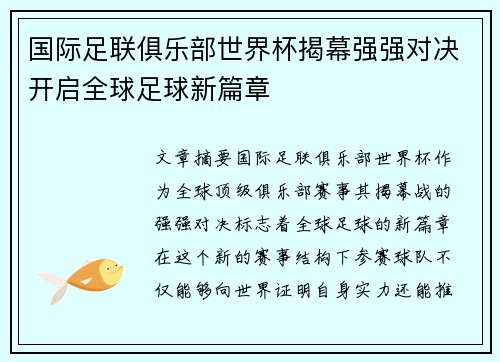 国际足联俱乐部世界杯揭幕强强对决开启全球足球新篇章