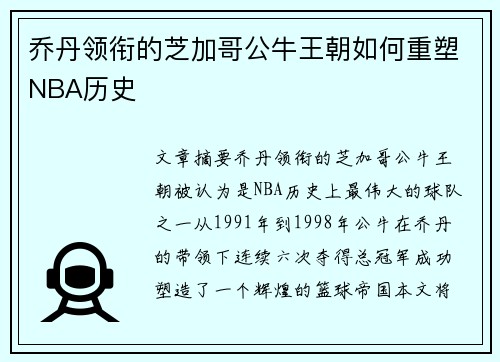 乔丹领衔的芝加哥公牛王朝如何重塑NBA历史