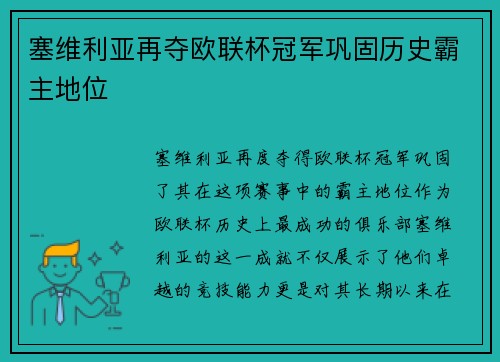 塞维利亚再夺欧联杯冠军巩固历史霸主地位