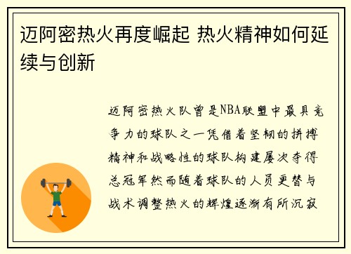 迈阿密热火再度崛起 热火精神如何延续与创新