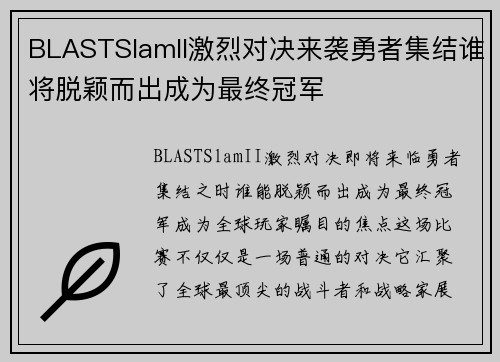 BLASTSlamII激烈对决来袭勇者集结谁将脱颖而出成为最终冠军 BLASTSlamII激烈对决来袭勇者集结谁将脱颖而出成为最终冠军