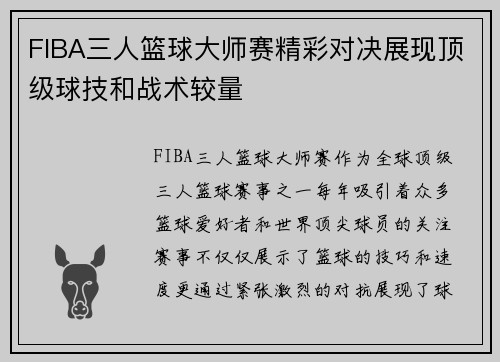FIBA三人篮球大师赛精彩对决展现顶级球技和战术较量