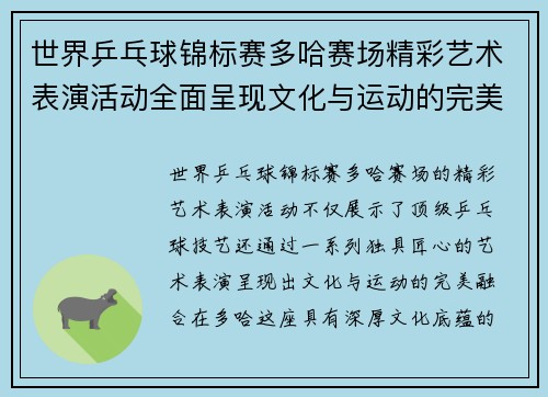 世界乒乓球锦标赛多哈赛场精彩艺术表演活动全面呈现文化与运动的完美融合