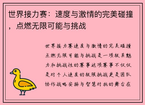 世界接力赛：速度与激情的完美碰撞，点燃无限可能与挑战