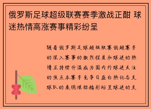 俄罗斯足球超级联赛赛季激战正酣 球迷热情高涨赛事精彩纷呈