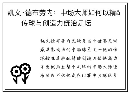 凯文·德布劳内：中场大师如何以精准传球与创造力统治足坛