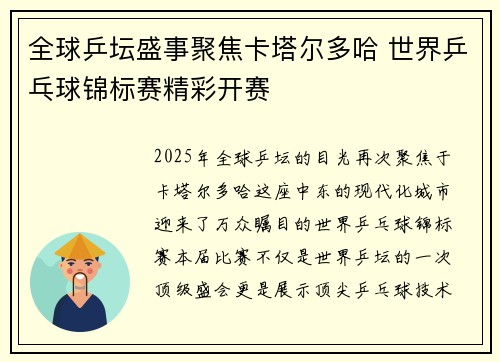 全球乒坛盛事聚焦卡塔尔多哈 世界乒乓球锦标赛精彩开赛