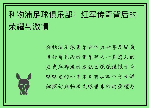 利物浦足球俱乐部：红军传奇背后的荣耀与激情