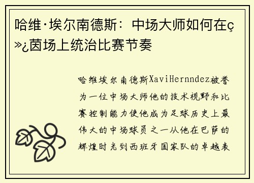 哈维·埃尔南德斯：中场大师如何在绿茵场上统治比赛节奏