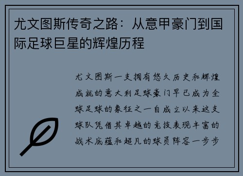 尤文图斯传奇之路：从意甲豪门到国际足球巨星的辉煌历程