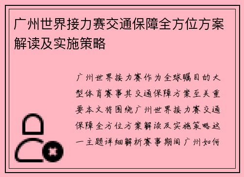 广州世界接力赛交通保障全方位方案解读及实施策略