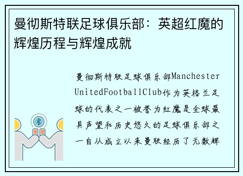 曼彻斯特联足球俱乐部：英超红魔的辉煌历程与辉煌成就