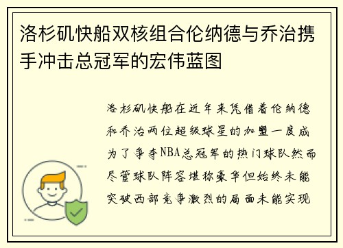 洛杉矶快船双核组合伦纳德与乔治携手冲击总冠军的宏伟蓝图