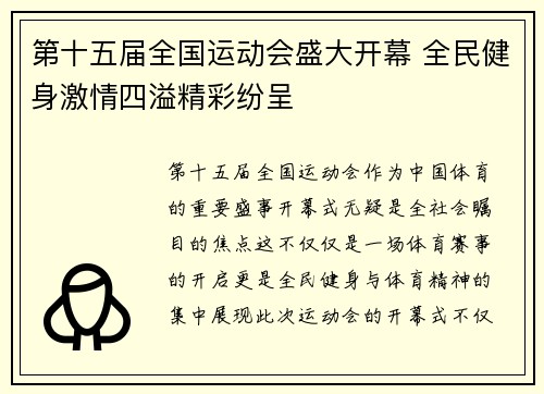 第十五届全国运动会盛大开幕 全民健身激情四溢精彩纷呈
