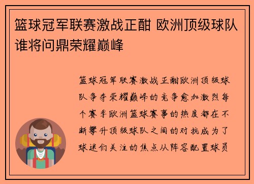 篮球冠军联赛激战正酣 欧洲顶级球队谁将问鼎荣耀巅峰