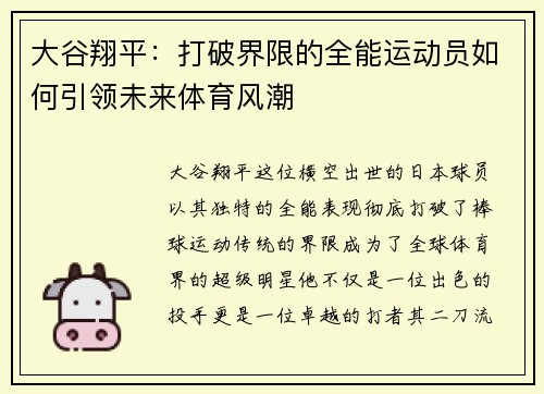 大谷翔平：打破界限的全能运动员如何引领未来体育风潮