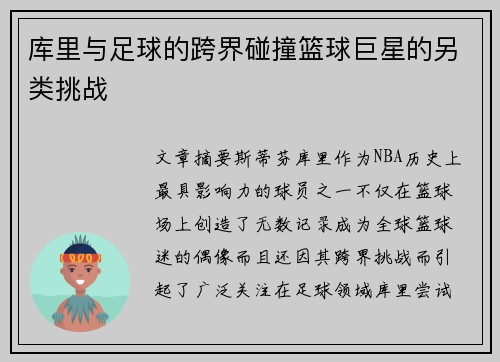 库里与足球的跨界碰撞篮球巨星的另类挑战