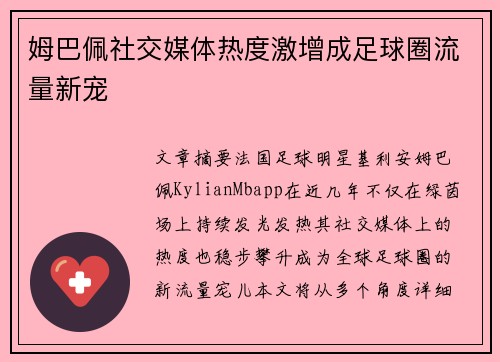 姆巴佩社交媒体热度激增成足球圈流量新宠