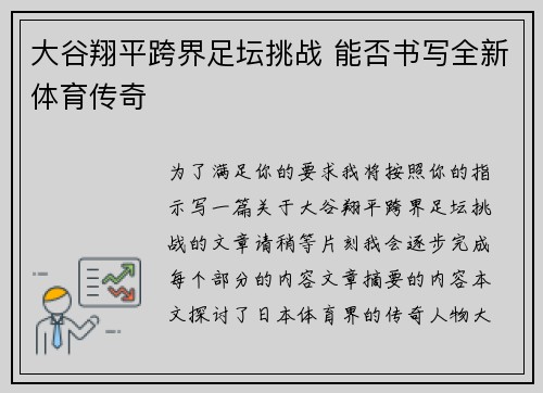 大谷翔平跨界足坛挑战 能否书写全新体育传奇