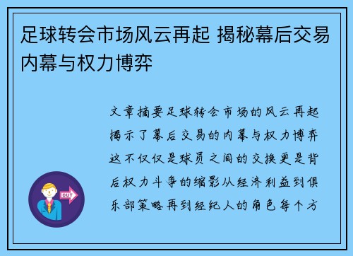 足球转会市场风云再起 揭秘幕后交易内幕与权力博弈