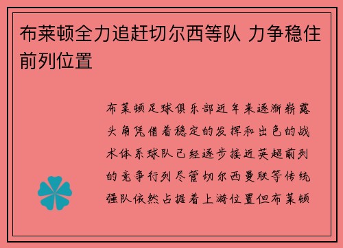 布莱顿全力追赶切尔西等队 力争稳住前列位置