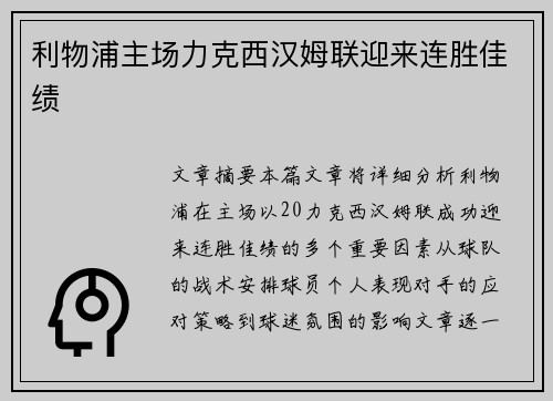 利物浦主场力克西汉姆联迎来连胜佳绩