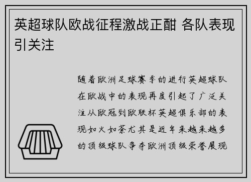 英超球队欧战征程激战正酣 各队表现引关注