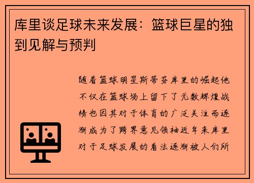 库里谈足球未来发展：篮球巨星的独到见解与预判