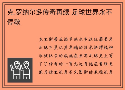 克.罗纳尔多传奇再续 足球世界永不停歇