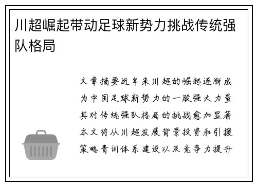 川超崛起带动足球新势力挑战传统强队格局
