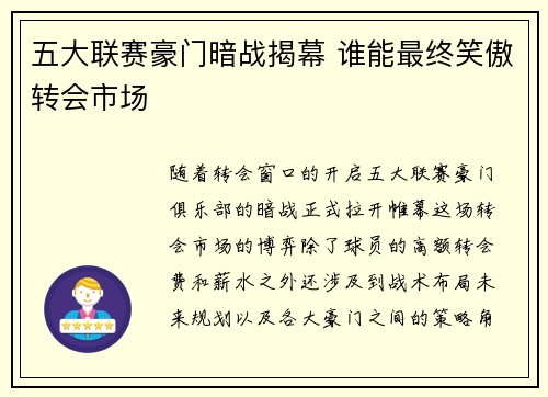 五大联赛豪门暗战揭幕 谁能最终笑傲转会市场