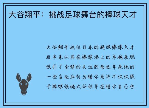 大谷翔平：挑战足球舞台的棒球天才