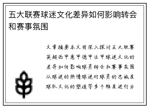 五大联赛球迷文化差异如何影响转会和赛事氛围