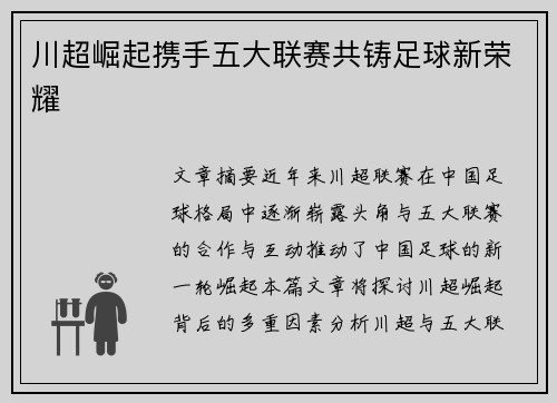 川超崛起携手五大联赛共铸足球新荣耀